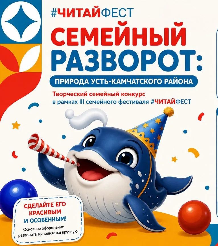 Приглашаем семьи принять участие в творческом конкурсе «Семейный разворот: природа Усть-Камчатского района»