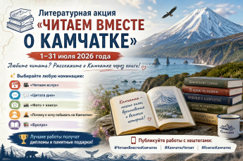 Литературная акция «Читаем вместе о Камчатке»