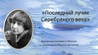 Биография Марины Цветаевой сегодня известна в мельчайших деталях. Главные эпизоды жизни поэтессы прописаны с небывалой тщательностью родными, современниками, исследователями.