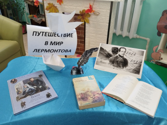  Книжная выставка "Путешествие в мир Лермонтова"