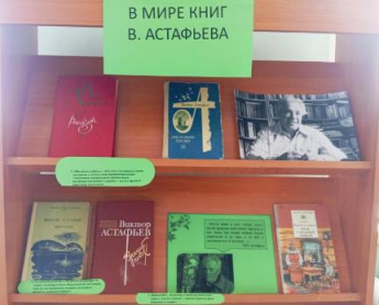 Книжная выставка "В мире книг В. Астафьева"