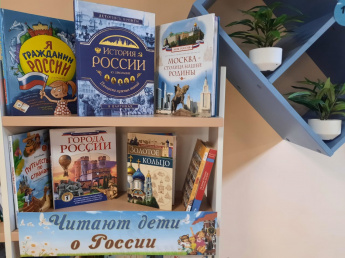 Книжная выставка «Читают дети о России»