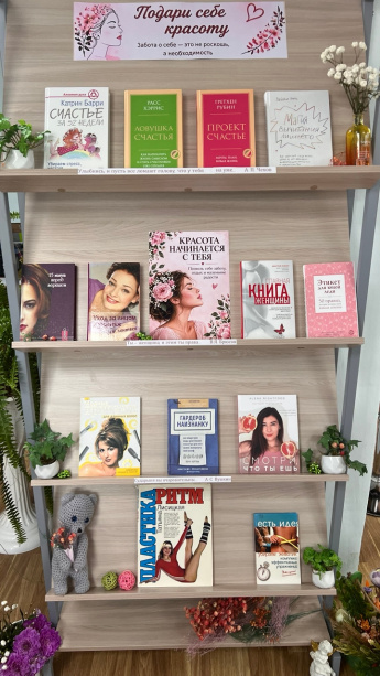 Книжная выставка «Подари себе красоту»