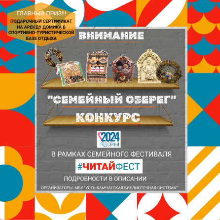 КОНКУРС ДЕКОРАТИВНО-ПРИКЛАДНОГО ИСКУССТВА «СЕМЕЙНЫЙ ОБЕРЕГ»